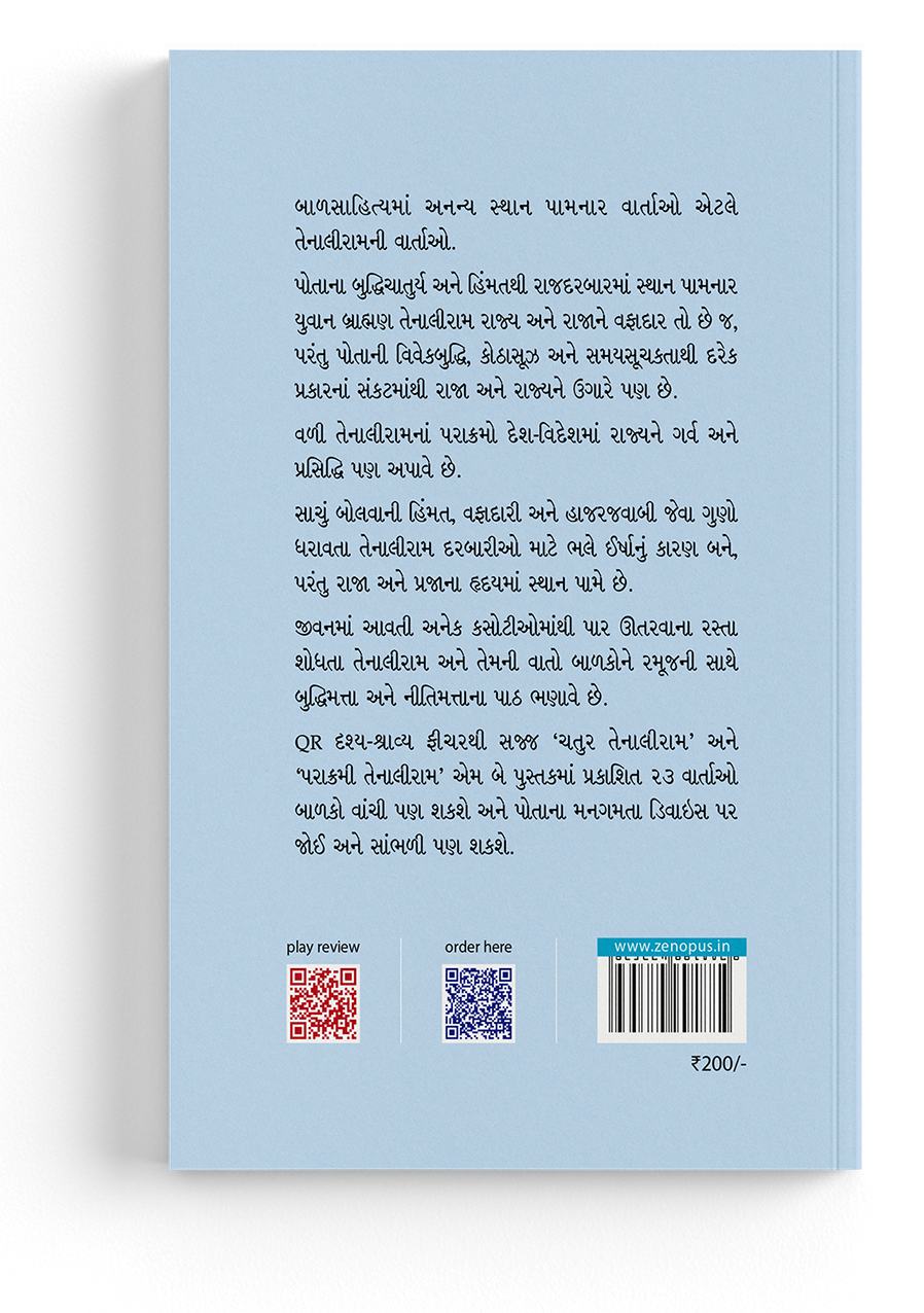 પરાક્રમી તેનાલીરામ